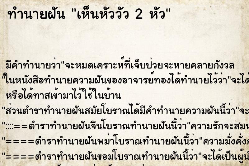 ทำนายฝัน เห็นหัววัว 2 หัว ทำนายฝัน เห็นหัววัว 2 หัว